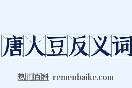 唐人豆反义词是什么意思的图片
